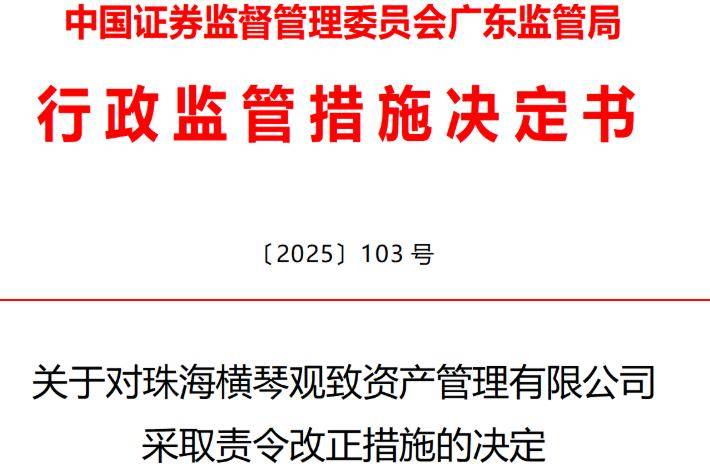 将证券账户及密码交由他人管理 横琴观致资管被责令改正