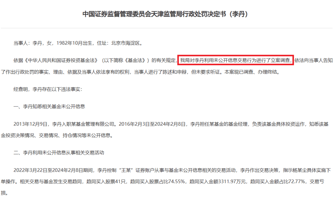 “老鼠仓”，大曝光！80后女基金经理用他人账户“炒股”2年，趋同买入3300多万元，亏了，被罚60万元