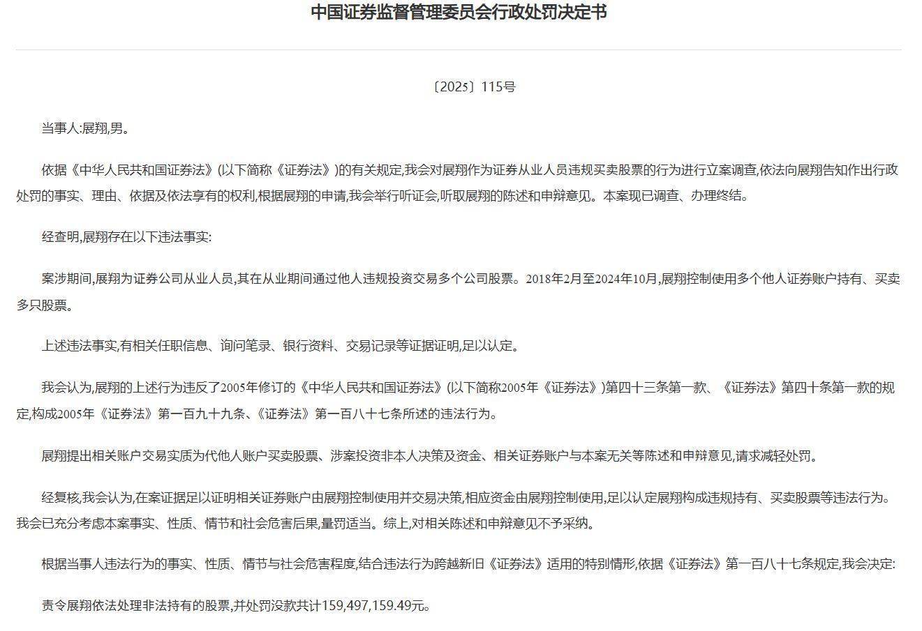 又一证券业亿元罚单！展翔控制他人账户违规炒股6年多被罚没近1.6亿元
