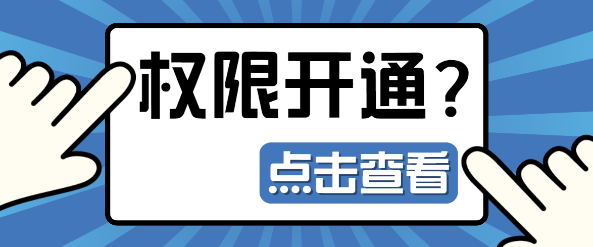证券账户各类权限开通要求（全网最全），建议收藏！附：优惠费率参考表！