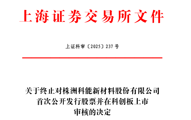 株洲科能终止科创板IPO 原拟募5.88亿元申港证券保荐