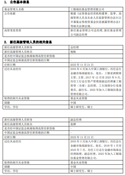 工银瑞信基金任命杨帆为总经理 张桦为副总经理