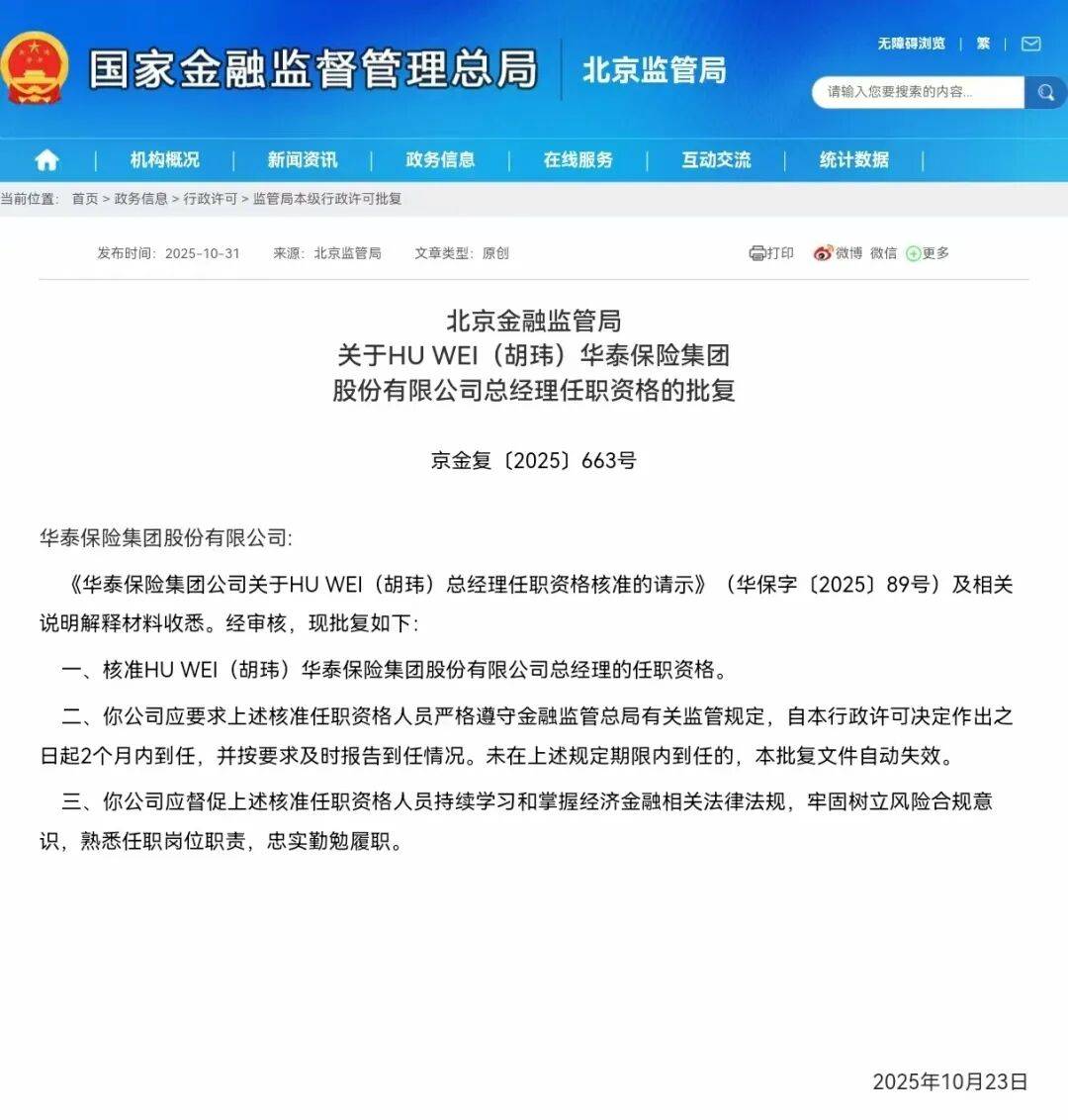华泰保险换将:平安科技前总经理胡玮出任集团总经理