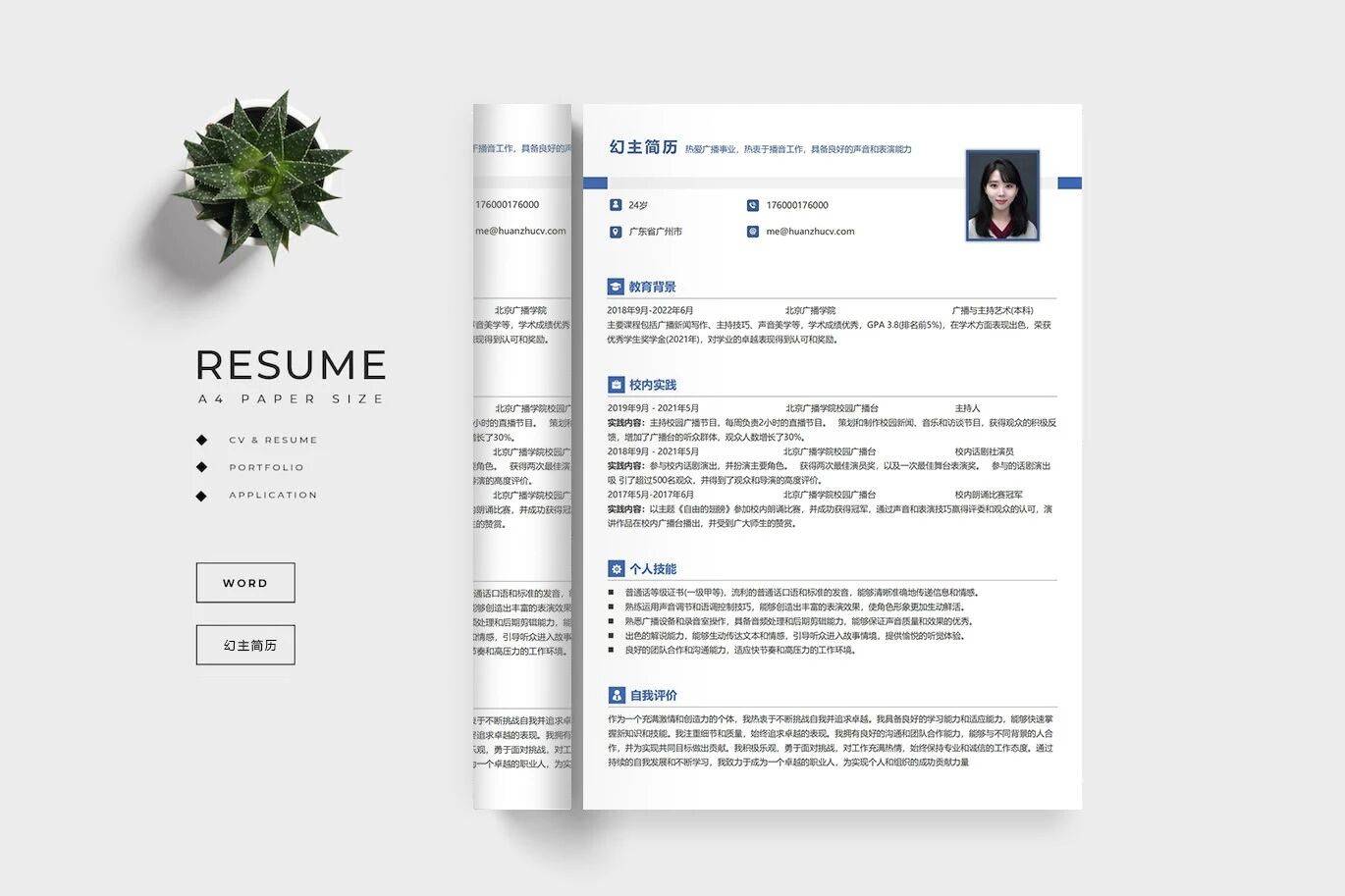 运营管培生简历模板