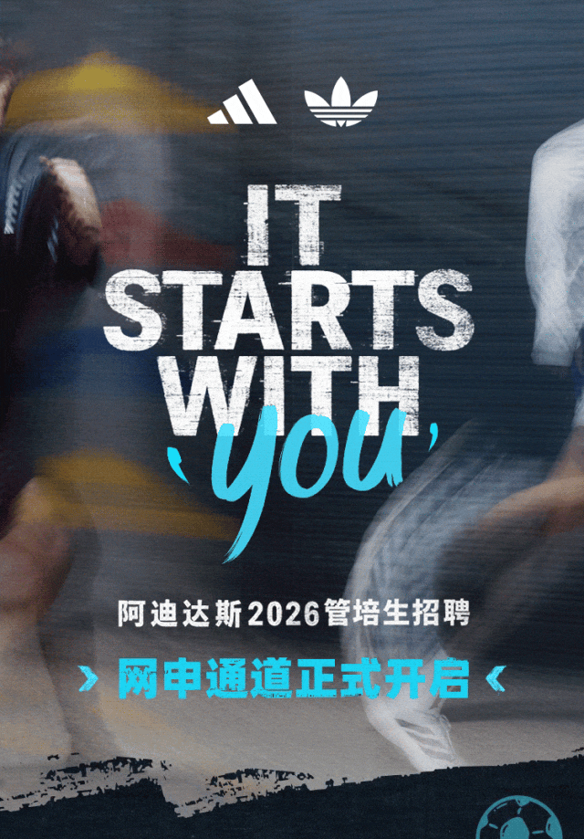 阿迪达斯2026管培生招聘正式开启！