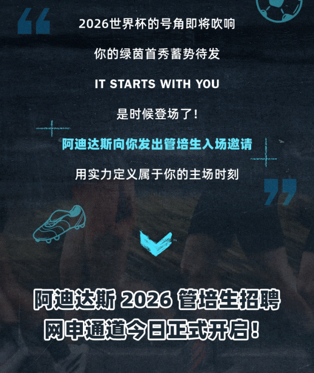 阿迪达斯2026管培生招聘正式开启！