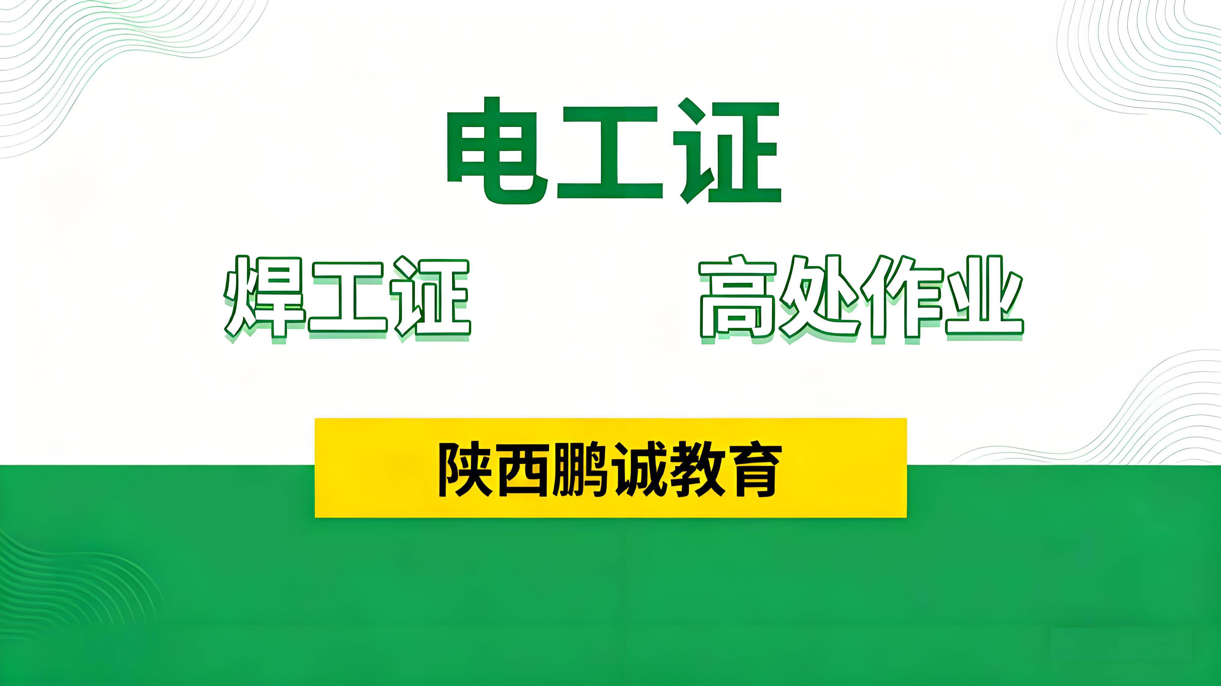 西安高空证：陕西鹏诚教育一站式服务，官网可查！