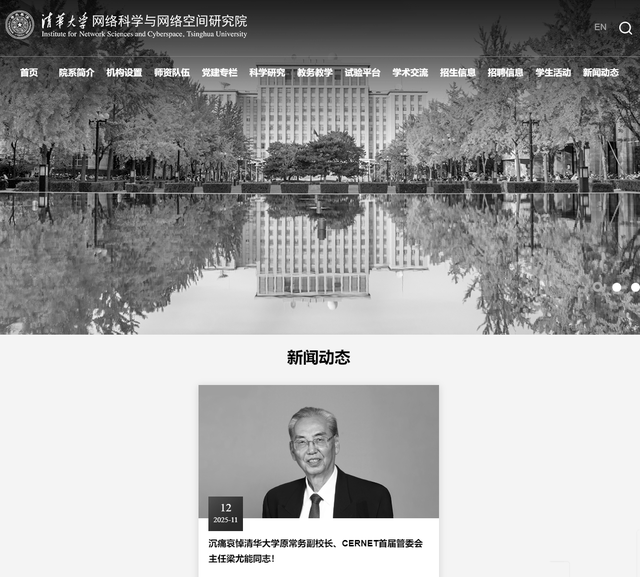 享年90岁！梁尤能同志告别教育事业，清华大学官网变黑白致哀