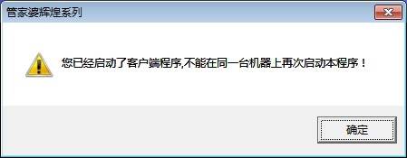 管家婆软件登录提示:已经启动客户端程序,不能在同一台机器上再次启动
