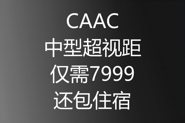 中职大专实习生必看：广州CAAC无人机执照考证培训，抢先锁定黄金岗位