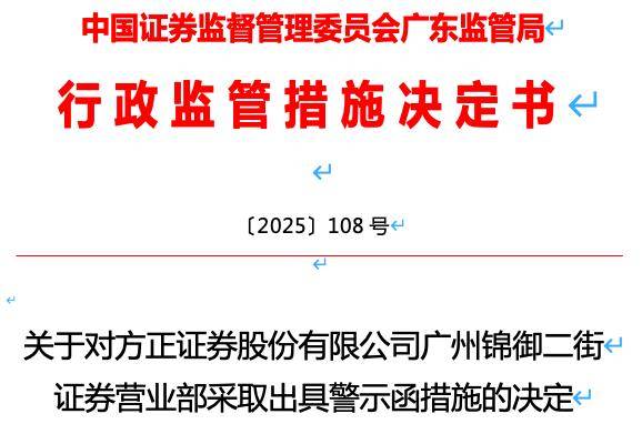 方正证券频陷合规困局，广州一营业部因五大问题遭监管警示