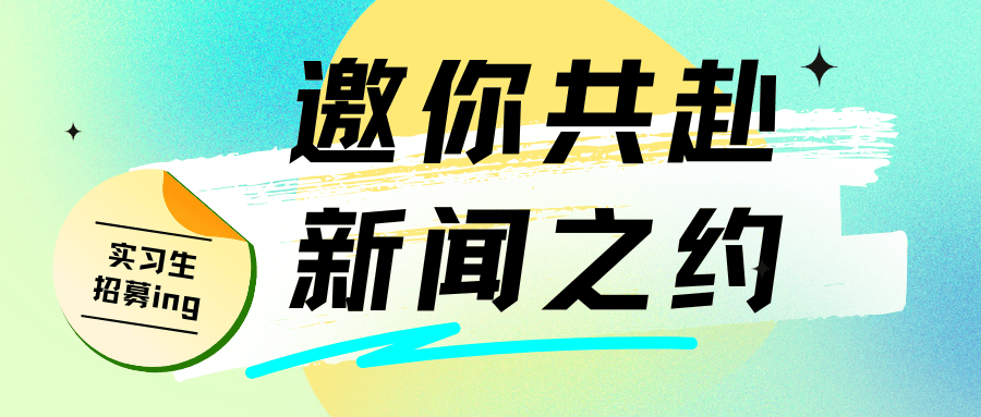 【实习生招募】邀你共赴新闻之约
