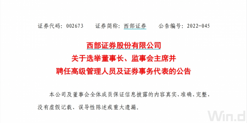 西部证券三“副帅”同时上任，控股国融证券后紧跟人事协同