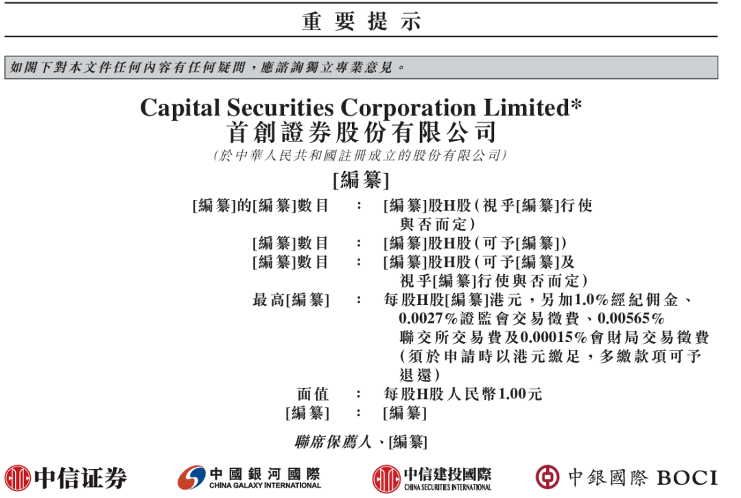 首创证券港股IPO递表