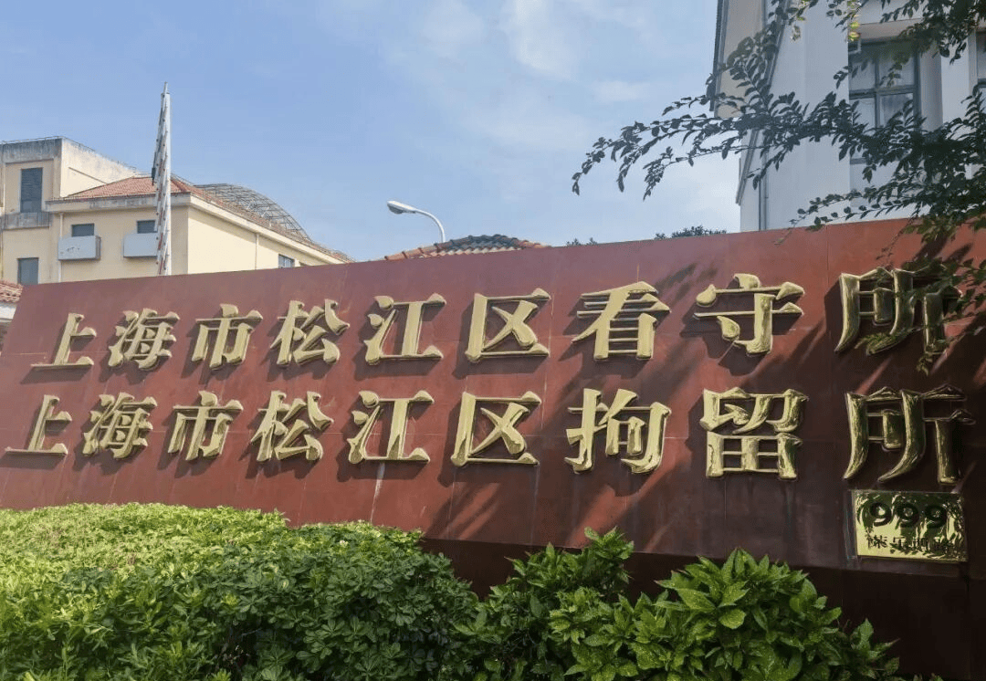 家属关注！上海松江区看守所地址和电话，接济要求