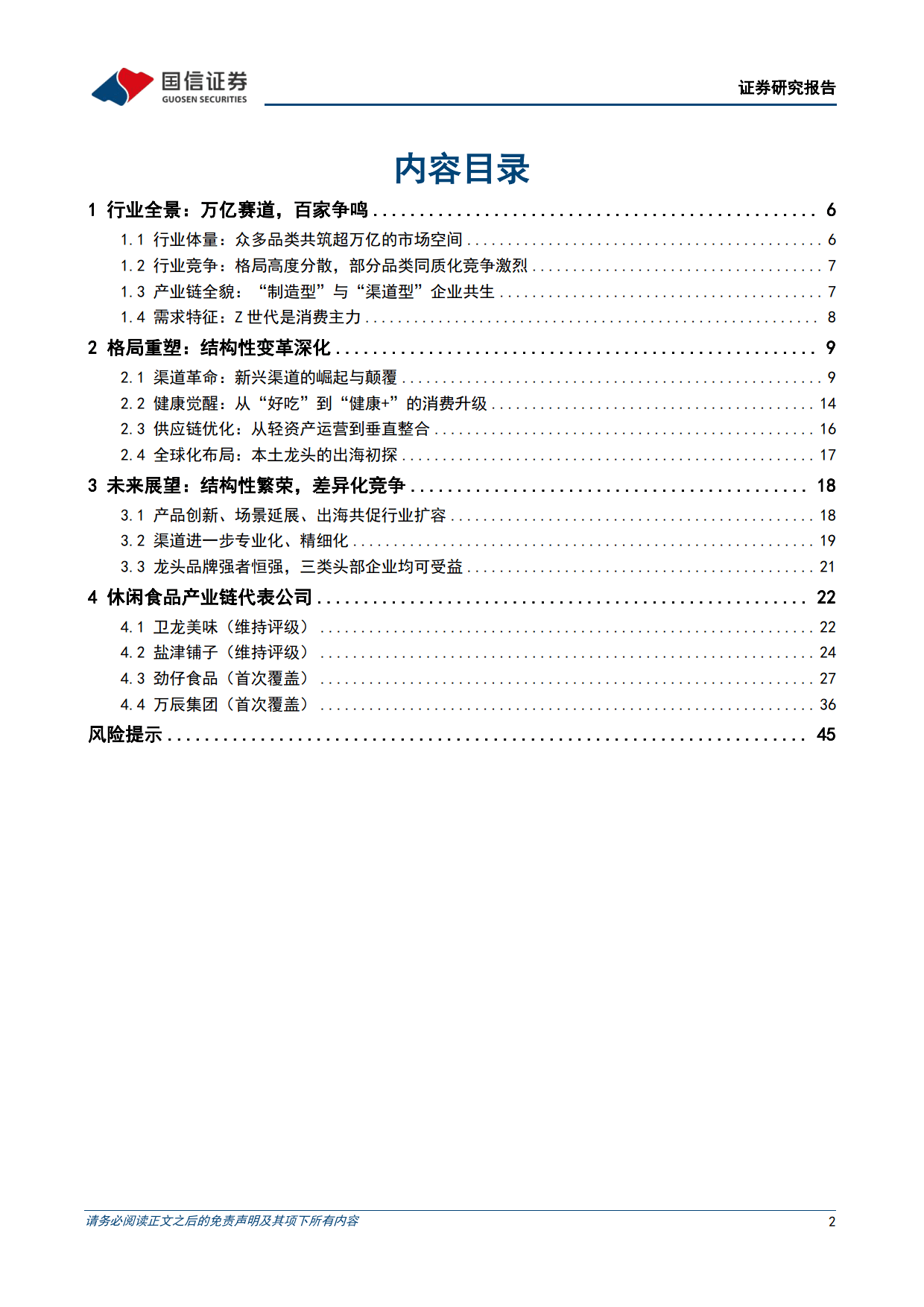 休闲食品行业专题报告之一：大浪淘沙，沉者为金-国信证券