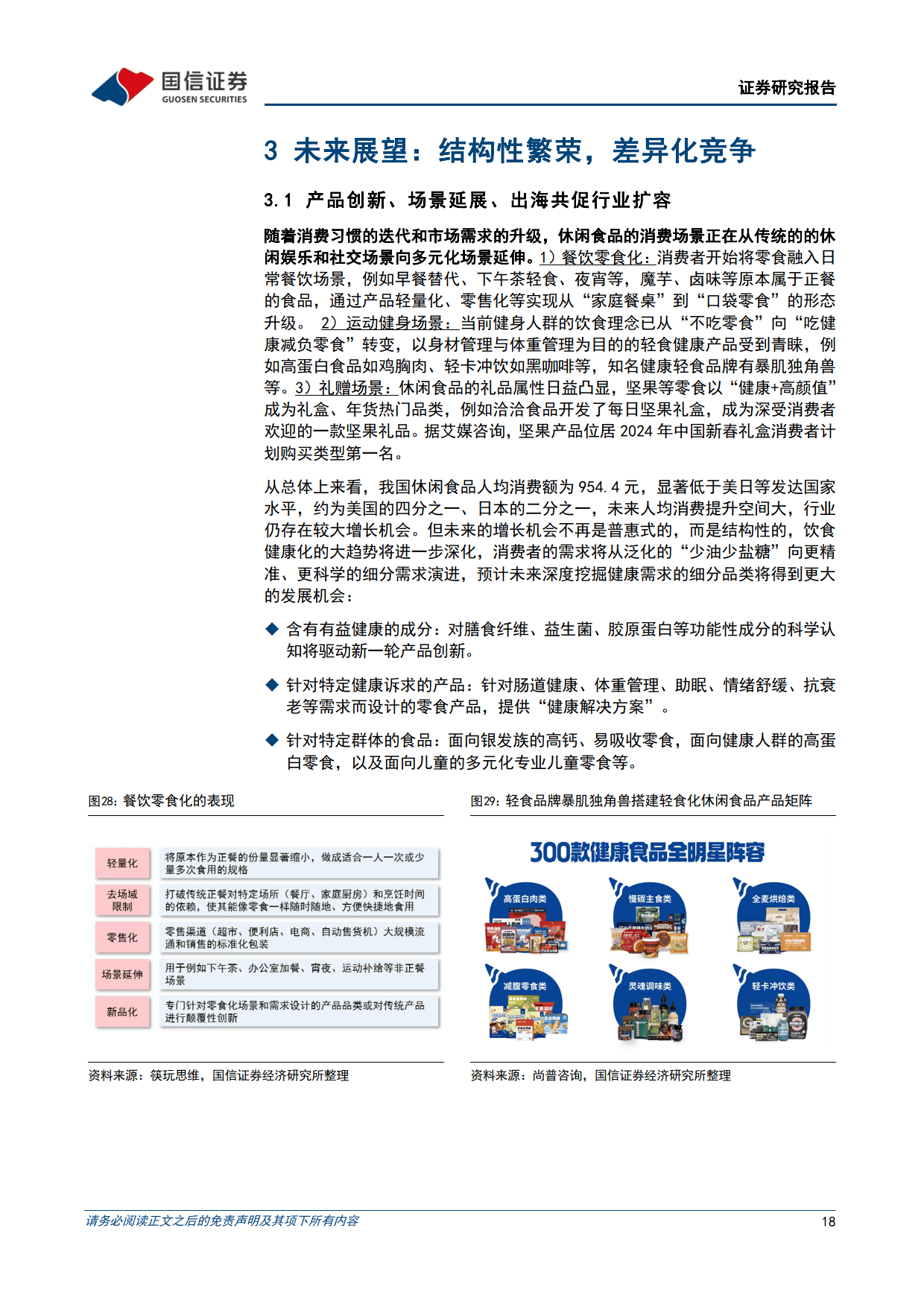 休闲食品行业专题报告之一：大浪淘沙，沉者为金-国信证券