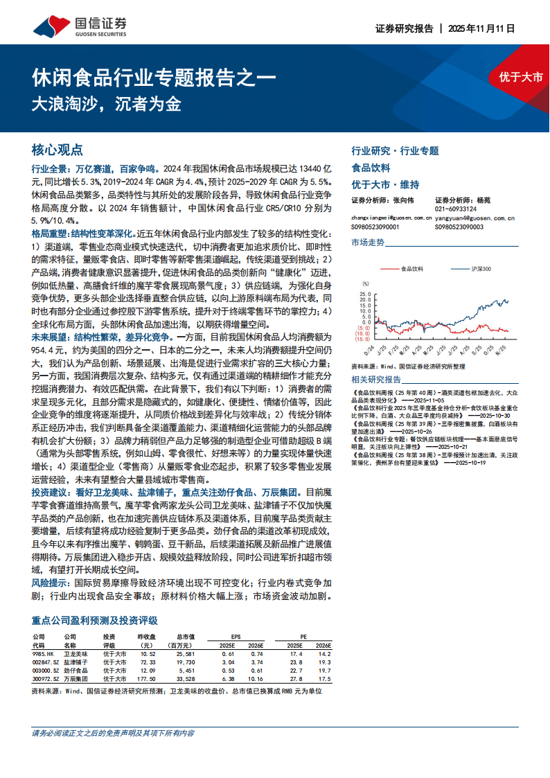 国信证券-休闲食品行业专题报告之一：大浪淘沙，沉者为金