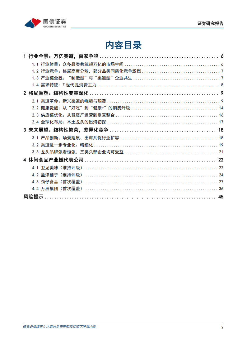 国信证券-休闲食品行业专题报告之一：大浪淘沙，沉者为金