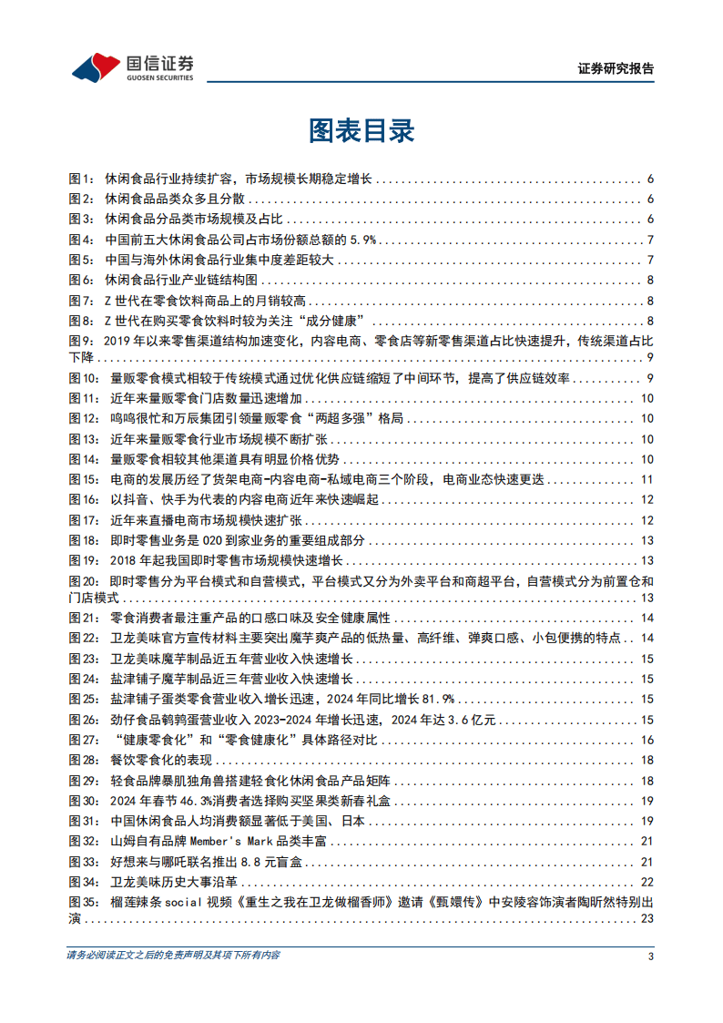 国信证券-休闲食品行业专题报告之一：大浪淘沙，沉者为金