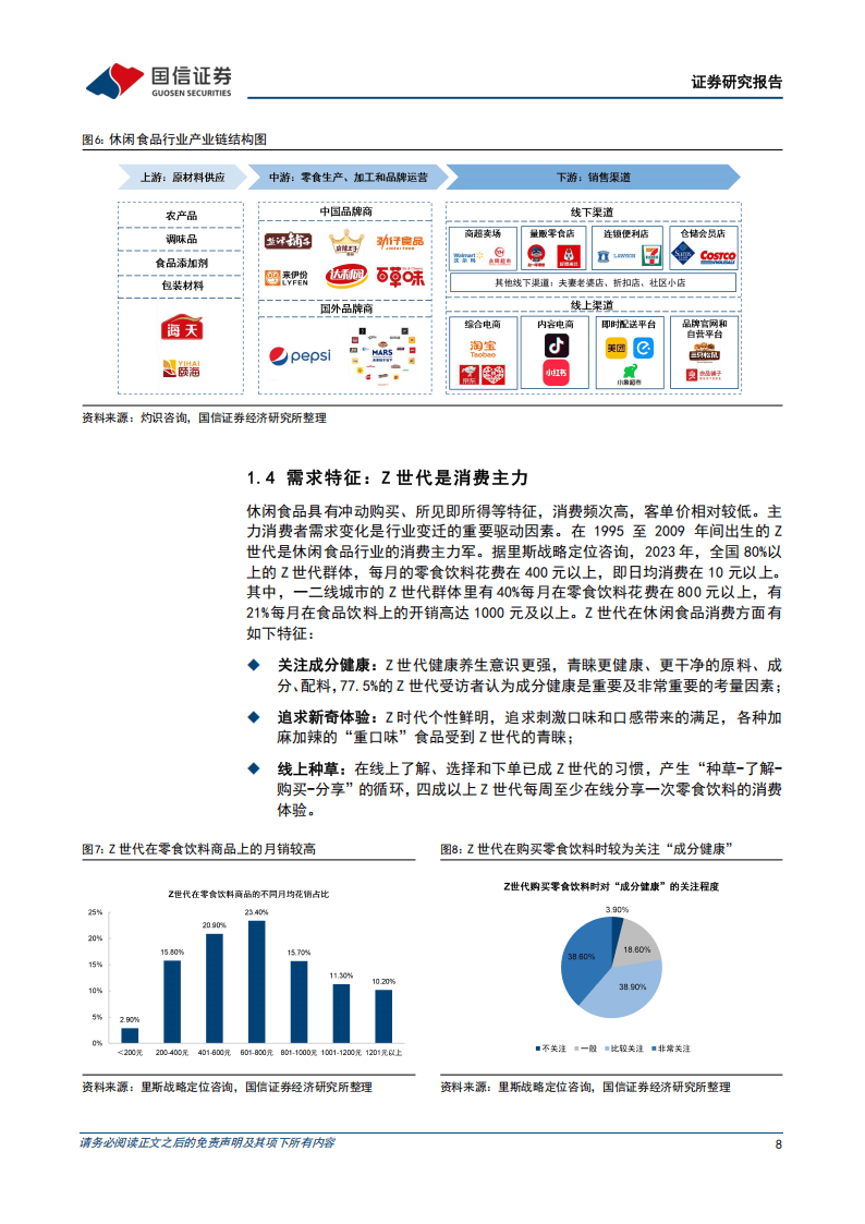 国信证券-休闲食品行业专题报告之一：大浪淘沙，沉者为金