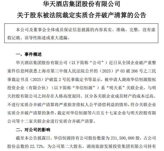 “明天系”关联企业身份遭“盖章”,华天酒店二股东华信恒源被法院裁定实质合并破产清算