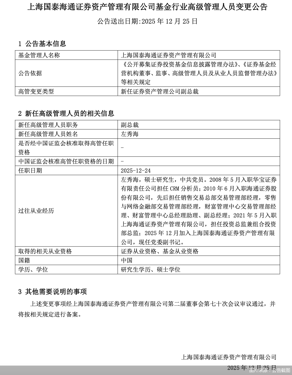 国泰海通资管：左秀海新任公司副总裁