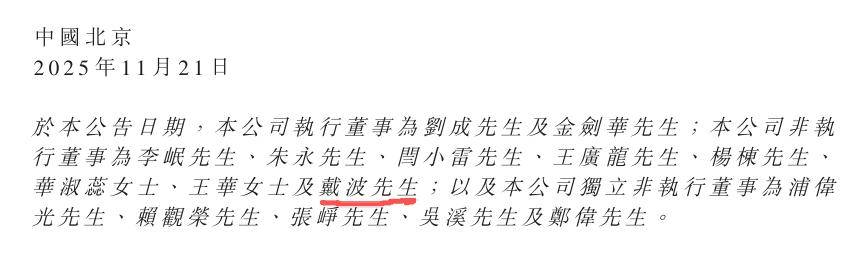 清华校友戴波，出任「中信建投证券」职工董事