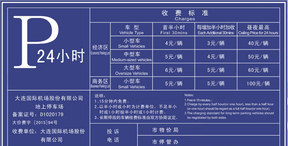 大连机场6天停车费用，官方VS周边哪个更划算