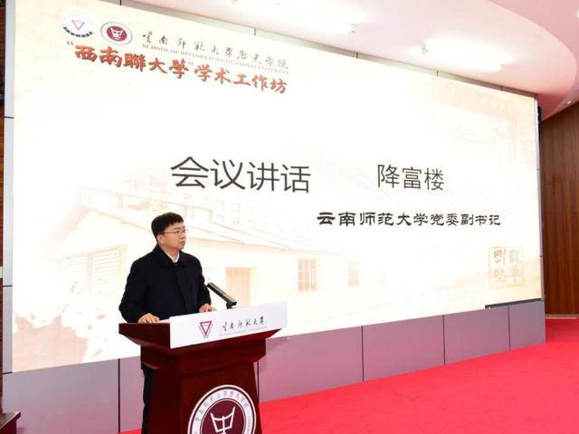 “西南联大学”学术工作坊在云南师范大学启动