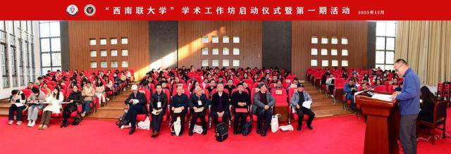 “西南联大学”学术工作坊在云南师范大学启动
