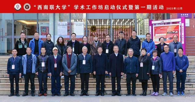 “西南联大学”学术工作坊在云南师范大学启动