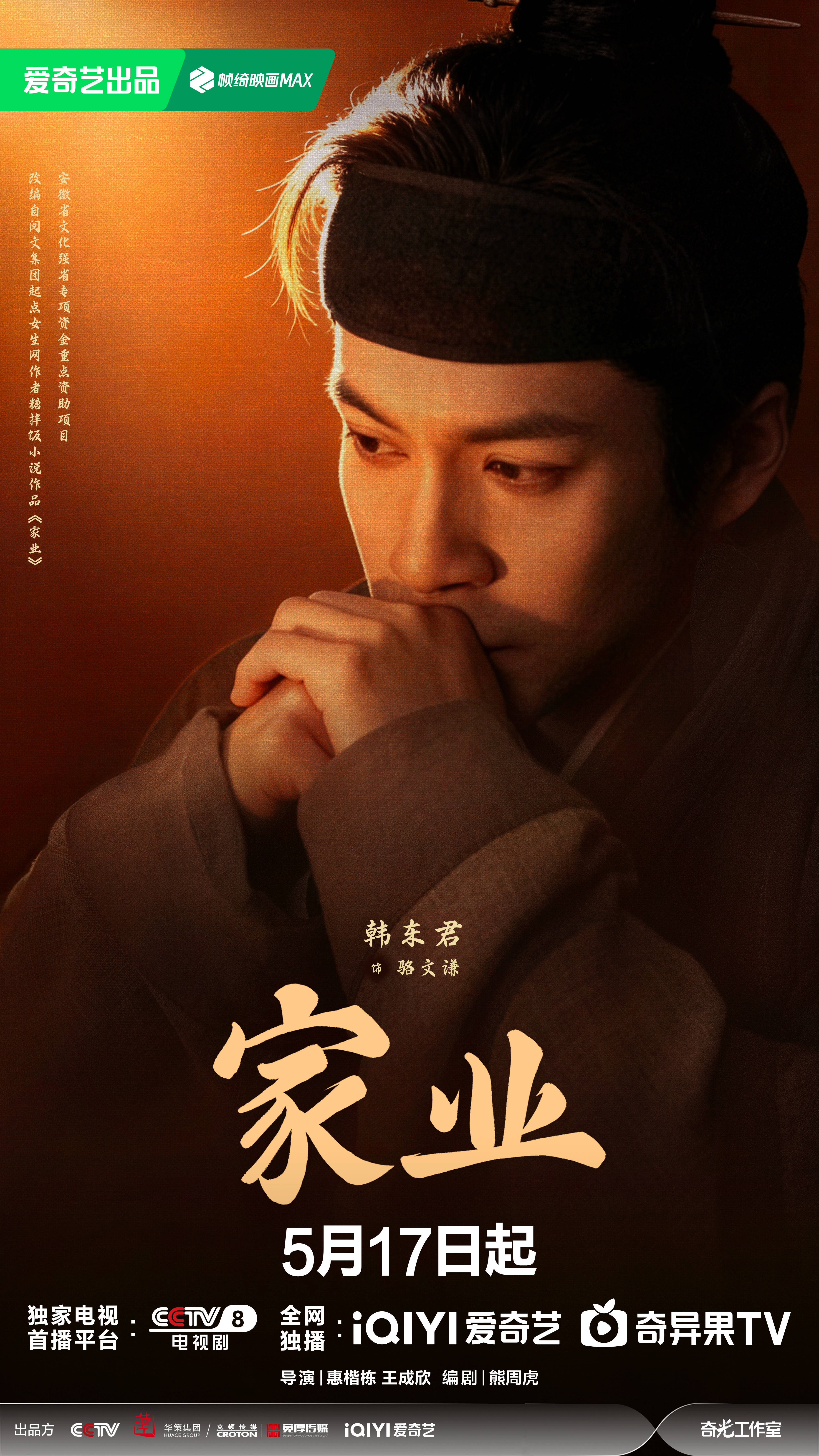 《家业》定档5月17日 一锭徽墨映照千年匠心传承
