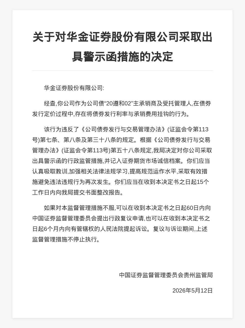 华金证券被出具警示函,涉债券发行利率与承销费用挂钩