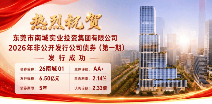 东莞证券主承销“26南城01”债券发行,获机构踊跃认购