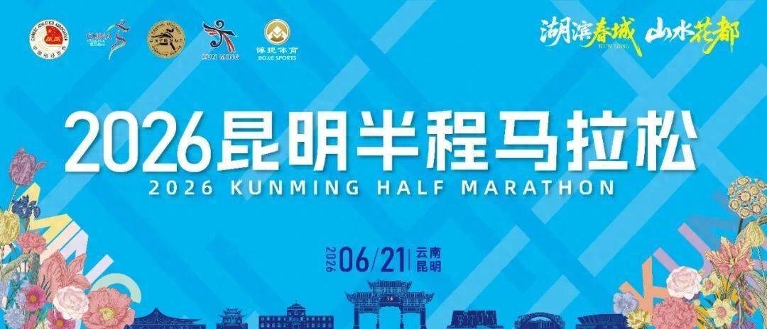 昆明半马候补中签查询通道今日14点开启！
