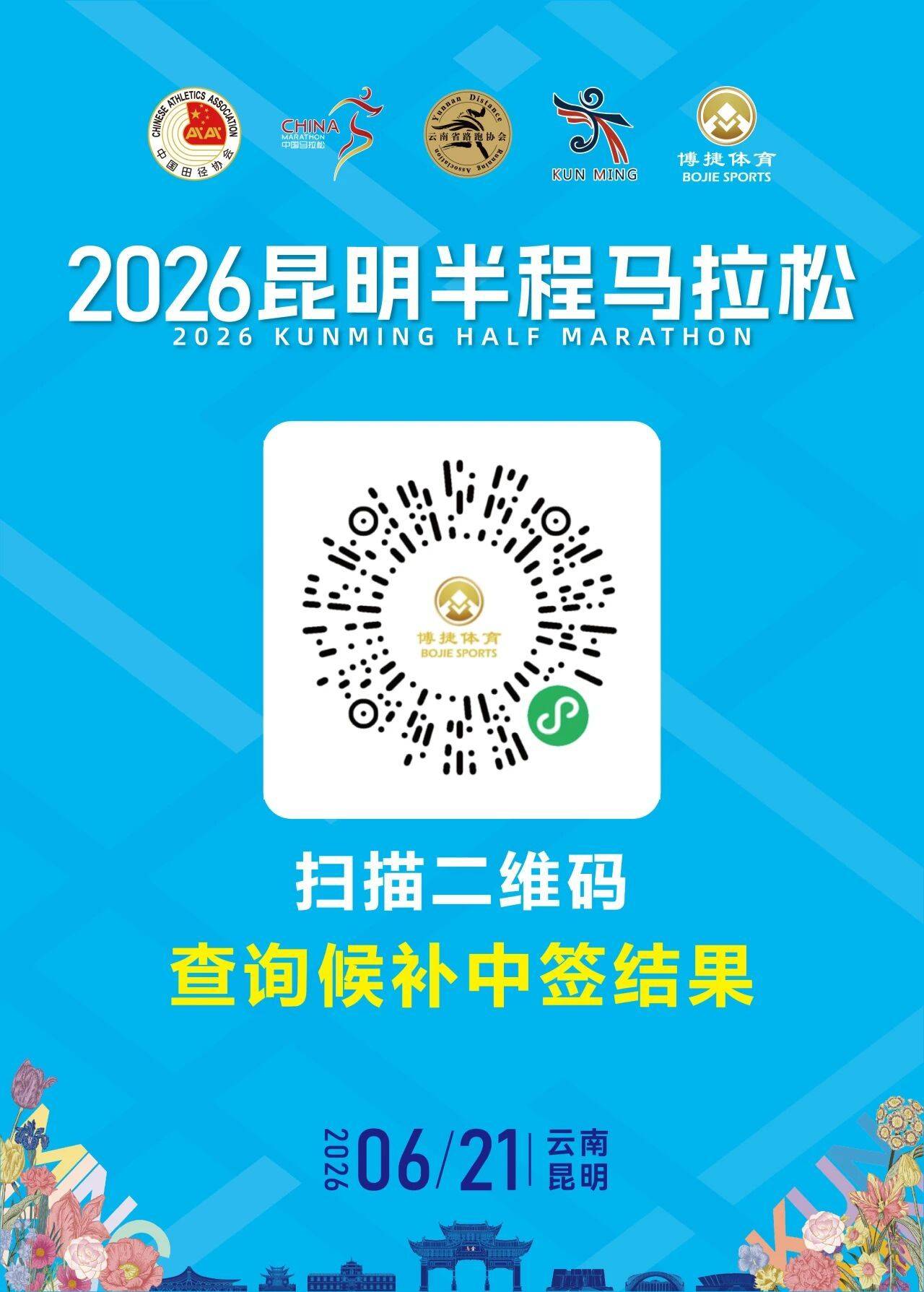昆明半马候补中签查询通道今日14点开启！