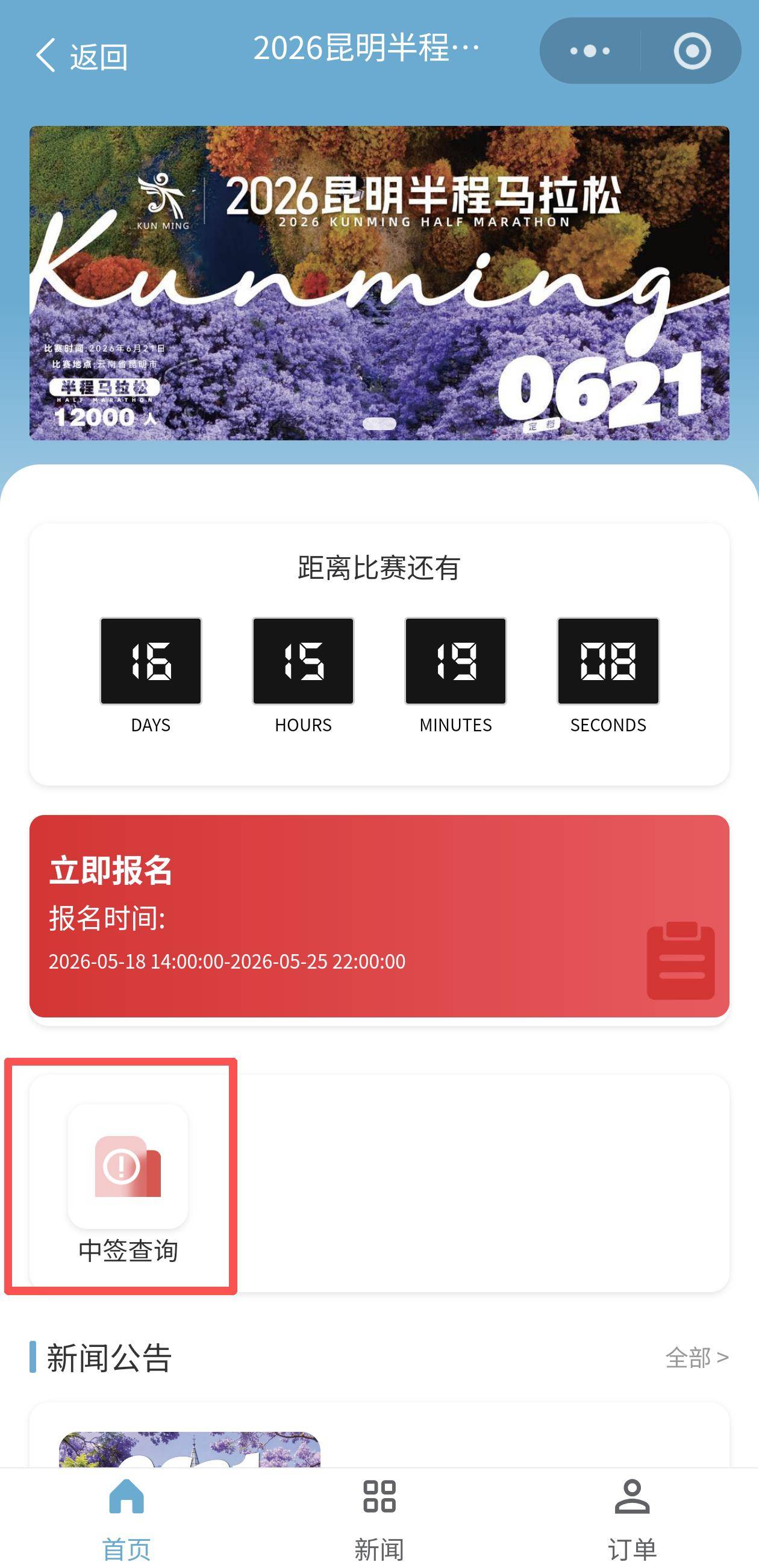 昆明半马候补中签查询通道今日14点开启！