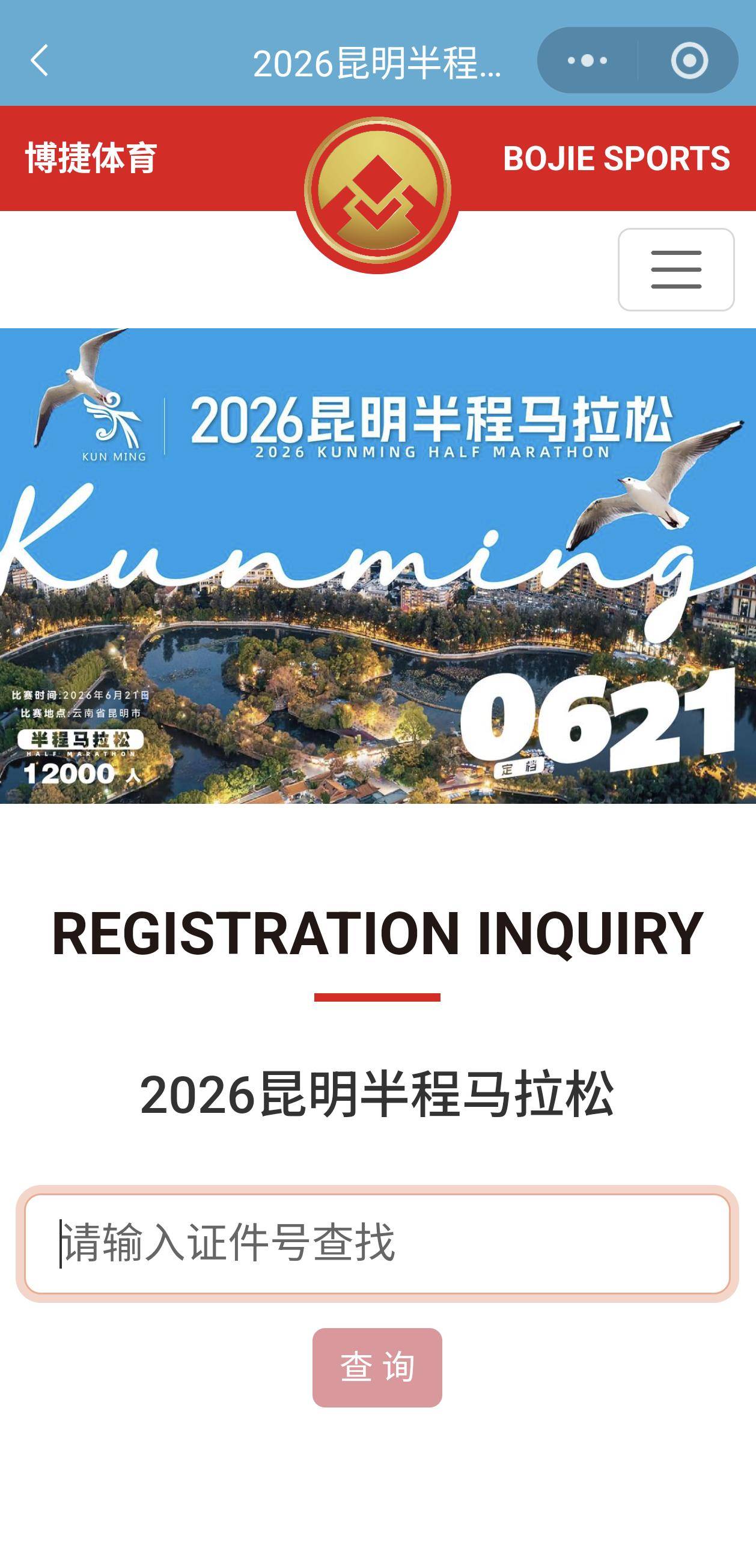 昆明半马候补中签查询通道今日14点开启！