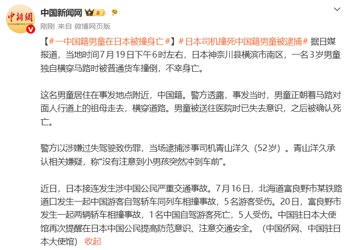 一名3岁中国籍男童在日本独自横穿马路时被撞身亡，涉事日本司机被逮捕