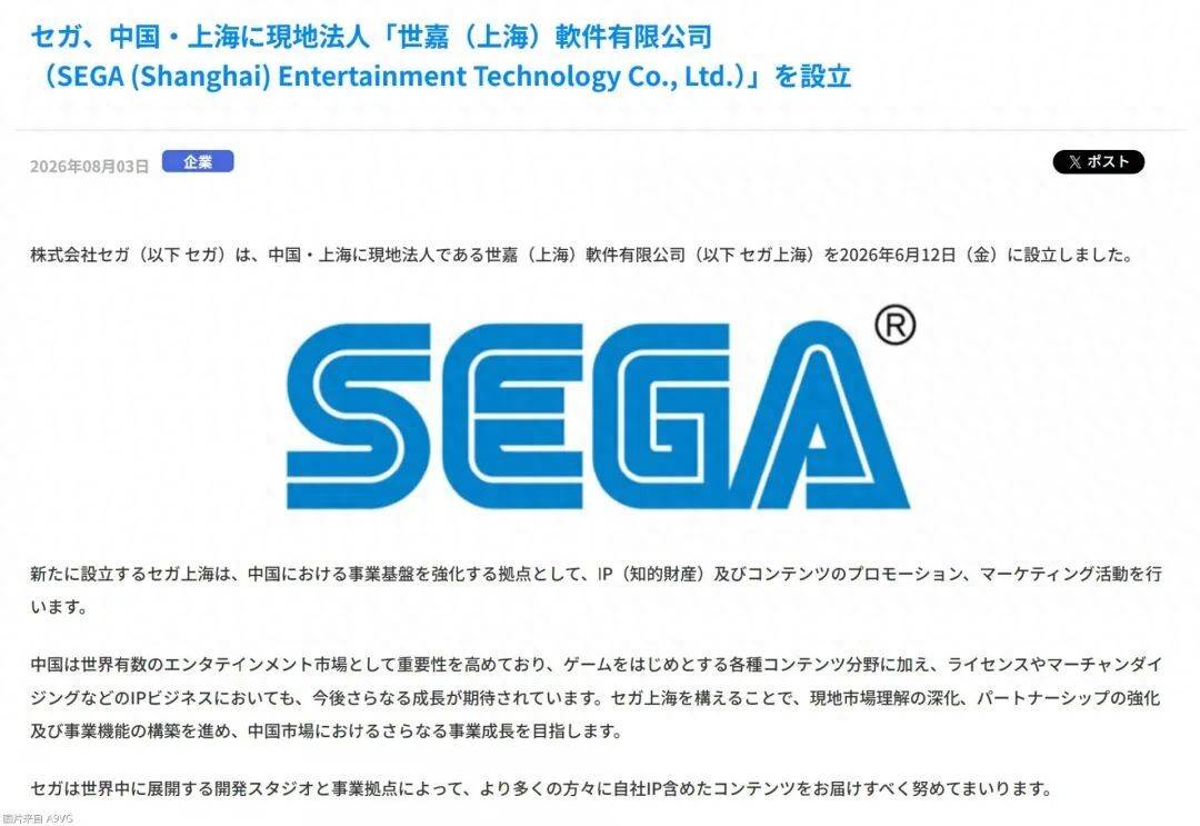 世嘉在中国上海成立法人公司世嘉上海软件有限公司
