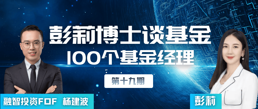 彭莉博士对话一百个基金经理 | 融智投资FOF杨建波、刘越男：年化20%是一场幻觉？