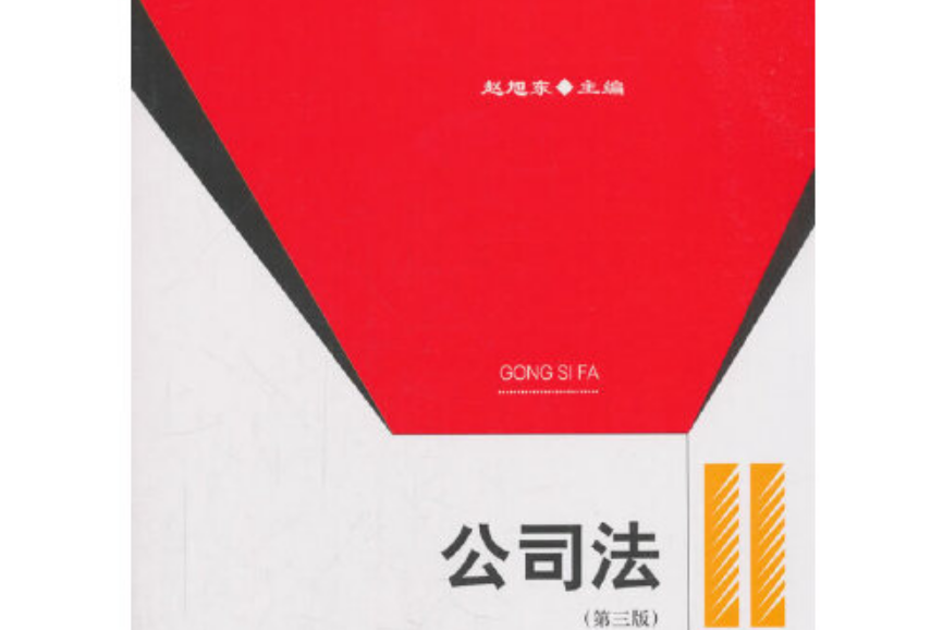 公司证券法(公司法 证券法) 公司证券法(公司法 证券法)