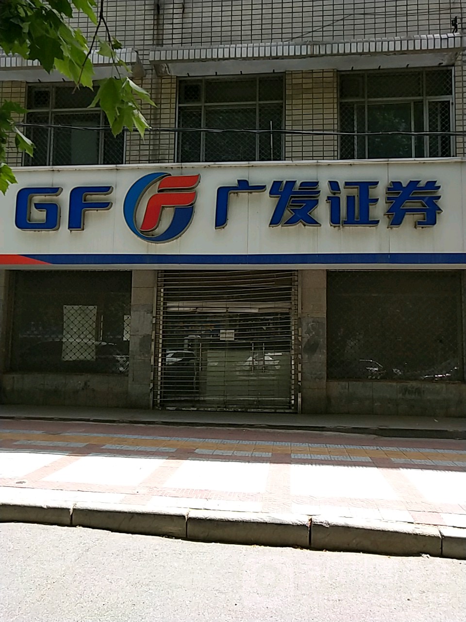 广发证券网(广发证券网上销户流程)