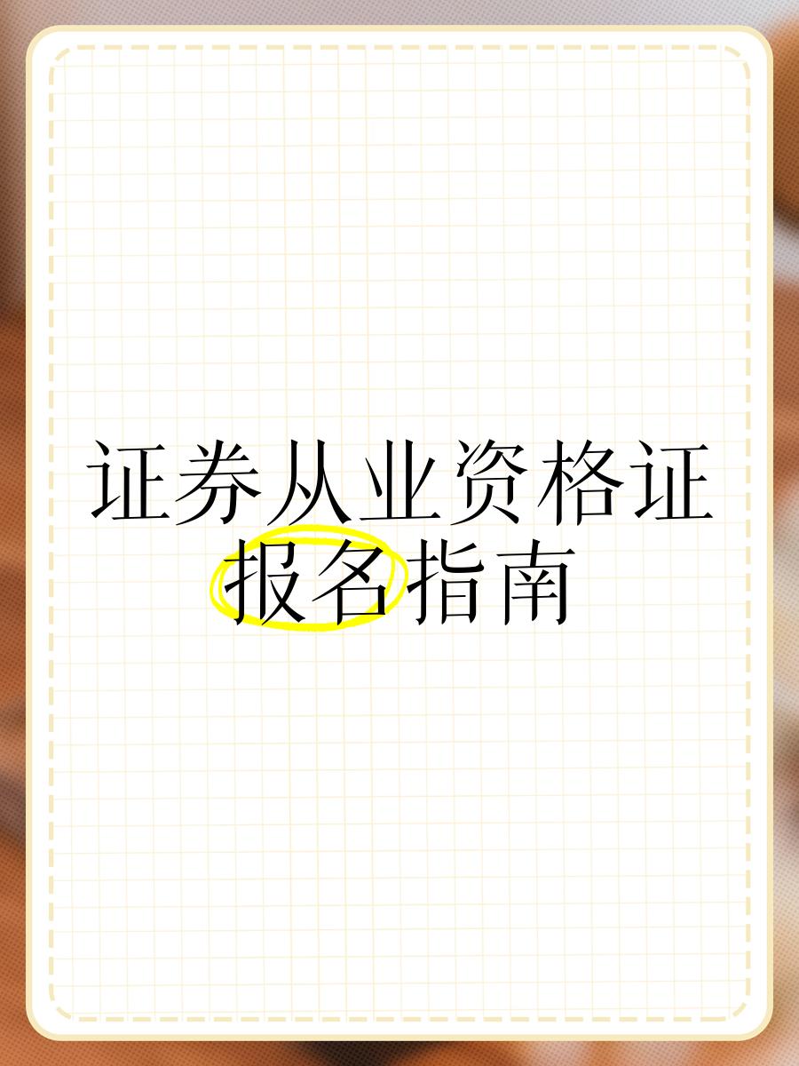 证券从业资格网(证券从业资格网课哪个好)