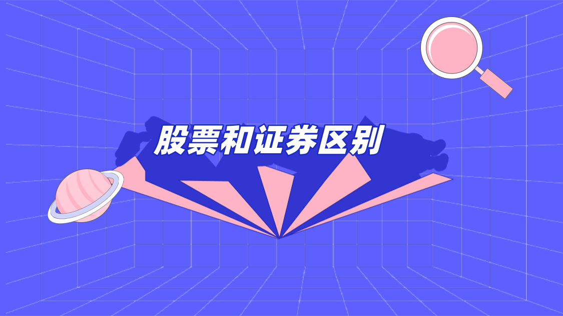 股票与证券的区别(股票跟证券是一个意思吗)