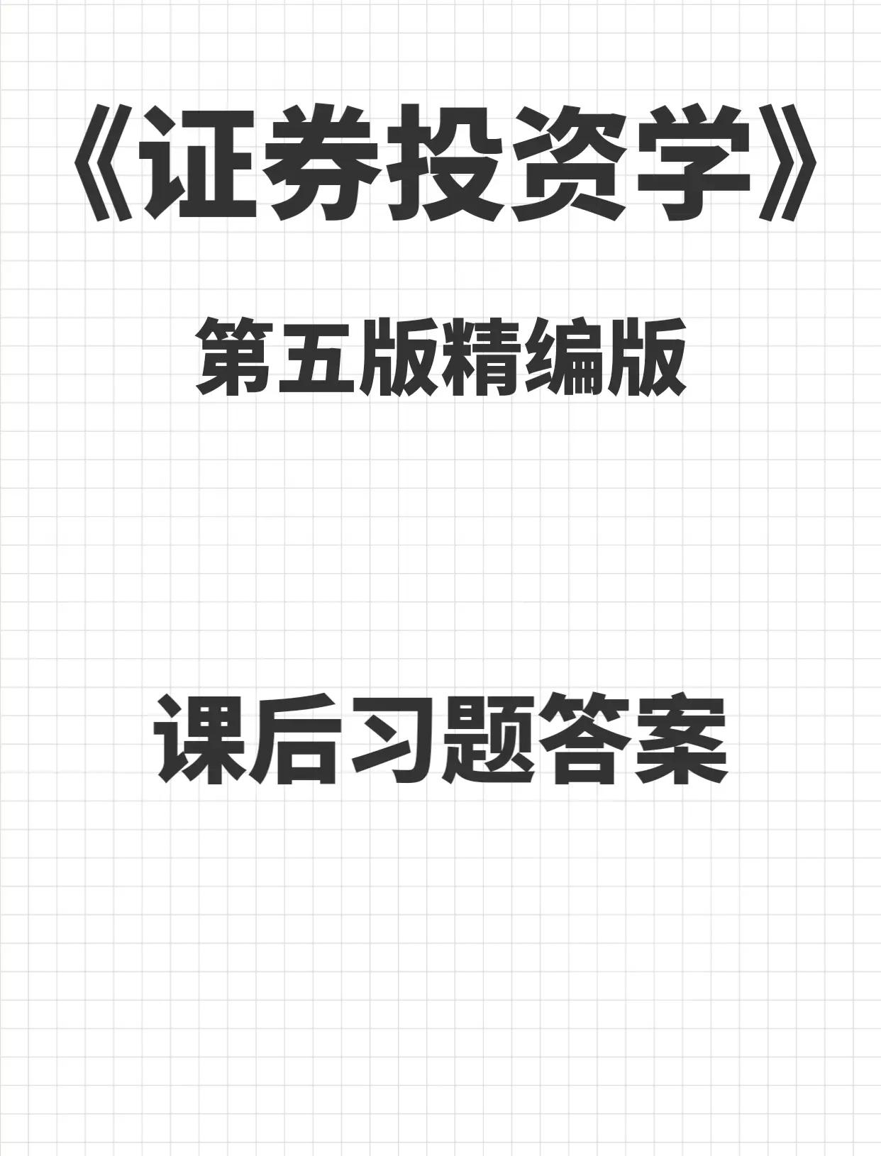 证券考试答案(2020证券考试题库) 证券考试答案(2020证券考试题库)