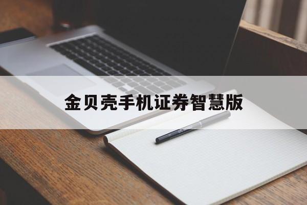 金贝壳手机证券智慧版(金贝壳手机证券智慧版最新版)